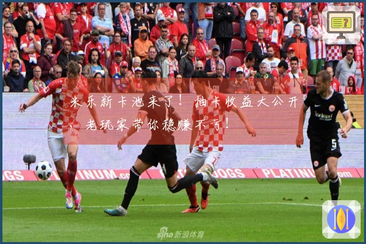 米乐新卡池来了！抽卡收益大公开，老玩家带你稳赚不亏！