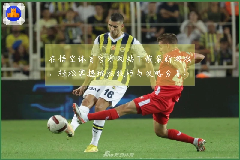 在悟空体育官方网站下载最新游戏，轻松掌握玩法技巧与攻略分享！